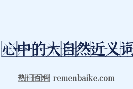 心中的大自然近义词是什么意思的图片